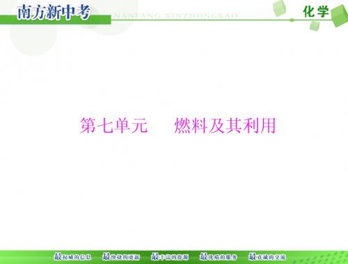 (人教版)化学九年级复习:第7单元《燃料及其利用》ppt课件