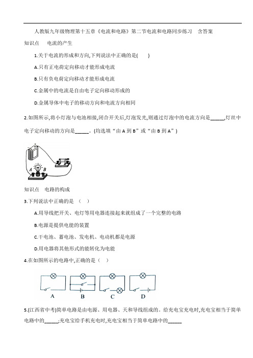 人教版九年级物理第十五章《电流和电路》第二节电流和电路同步练习  含答案