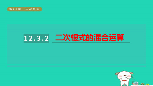 八年级数学下册第12章二次根式：二次根式的加减2二次根式的混合运算习题pptx课件新版苏科版