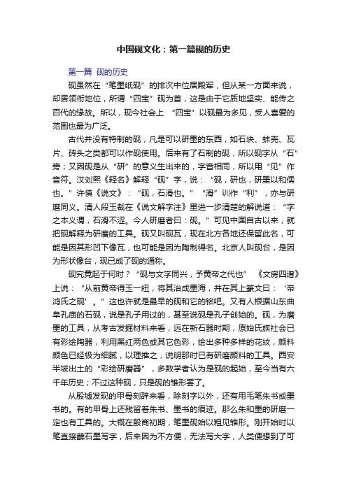 中国砚文化：第一篇砚的历史