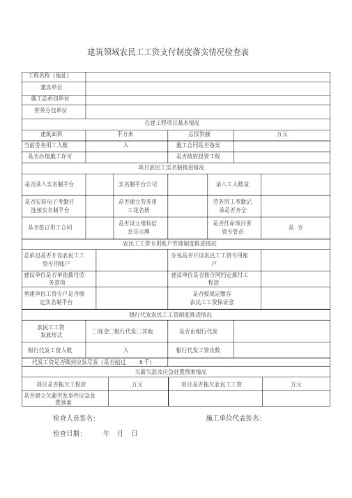 房建市政工程农民工工资支付制度落实情况检查表