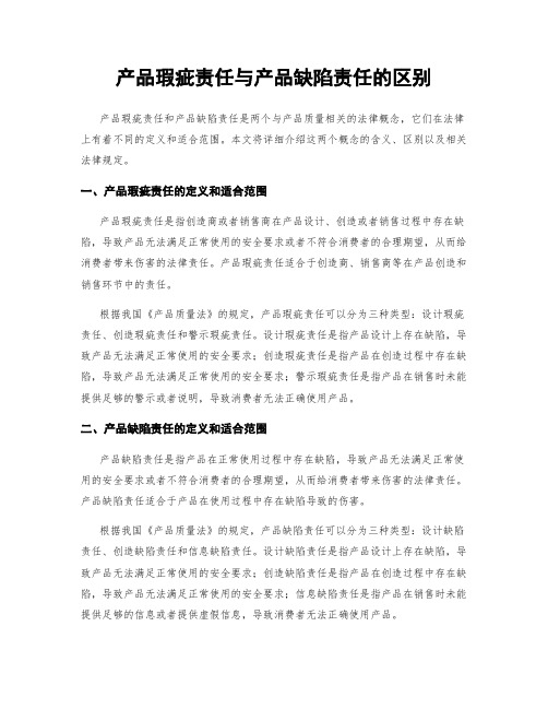 产品瑕疵责任与产品缺陷责任的区别