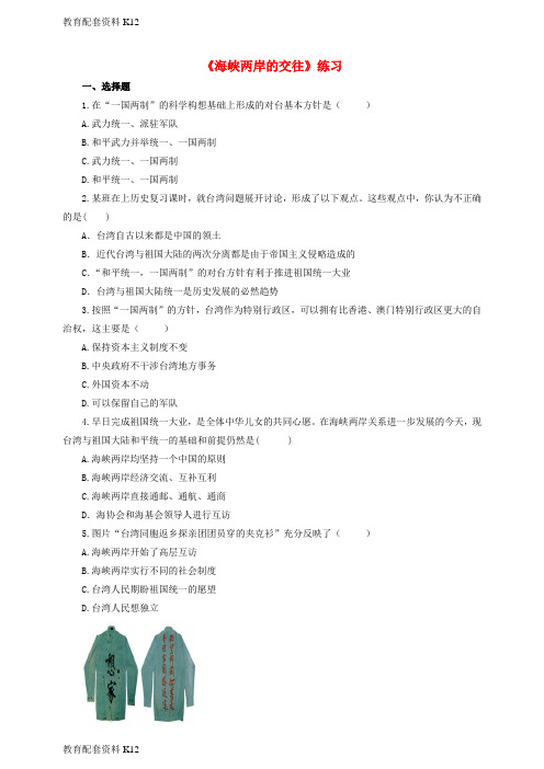 [配套K12]八年级历史下册 第四单元 第13课 海峡两岸的交往练习 新人教版