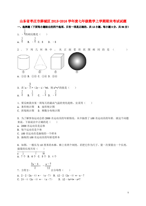 山东省枣庄市薛城区2015_2016学年度七年级数学上学期期末考试试题(含解析)新人教版