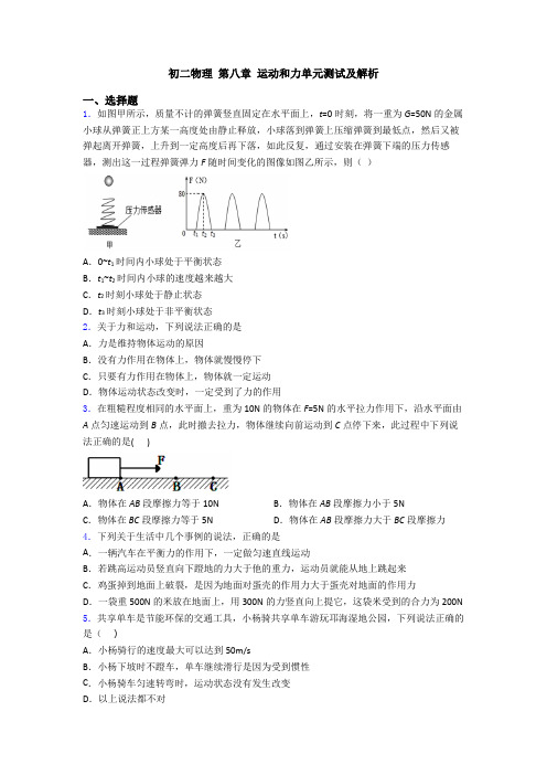 初二物理 第八章 运动和力单元测试及解析