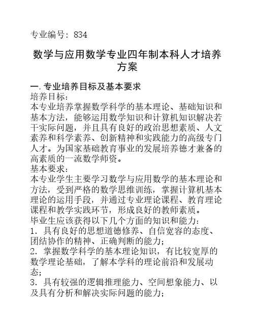 数学与应用数学(师范类)专    业介绍与培养方案(1)