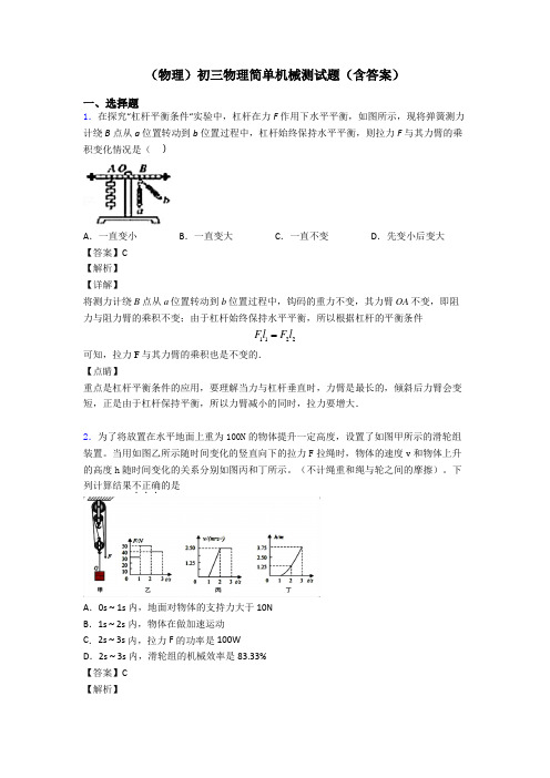 (物理)初三物理简单机械测试题(含答案)