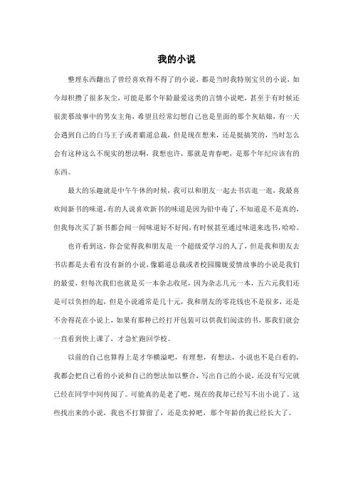 我的小说_高中高三作文600字