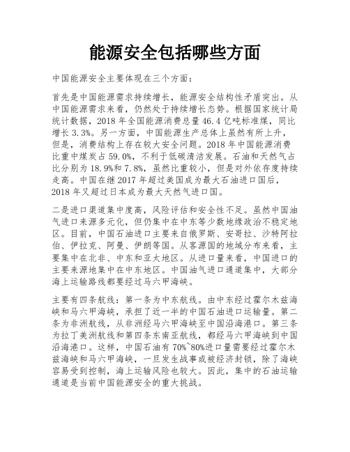 能源安全包括哪些方面