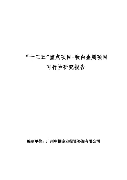 “十三五”重点项目-钛白金属项目可行性研究报告