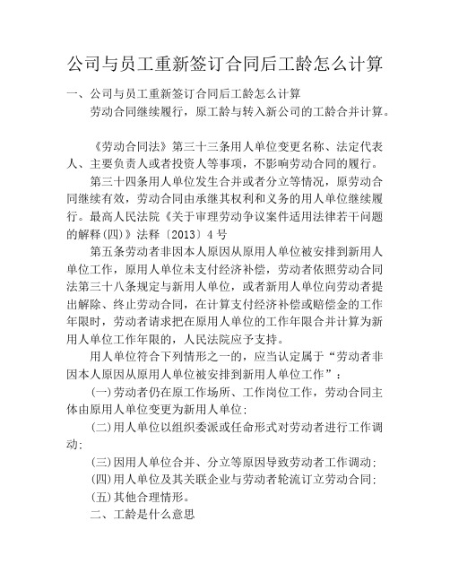 公司与员工重新签订合同后工龄怎么计算