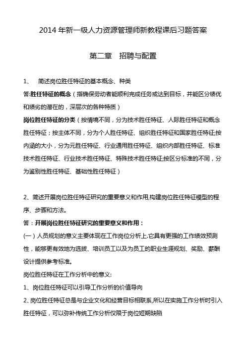 2014年一级人力资源管理师教程第二章招聘与配置课后习题答案