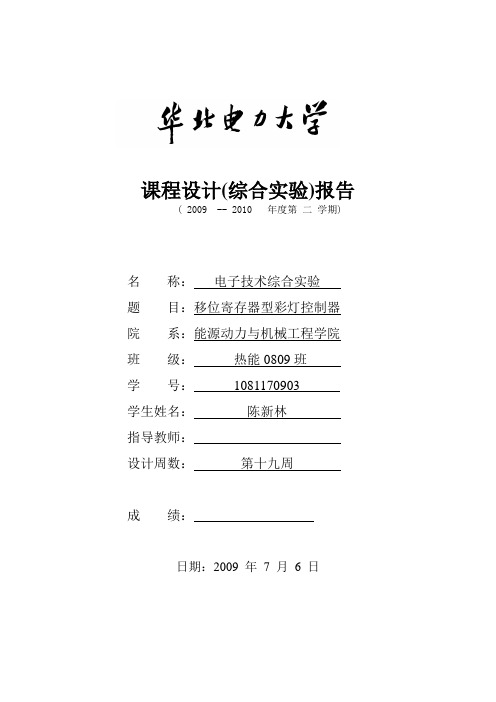 移位寄存器型彩灯控制器实验报告