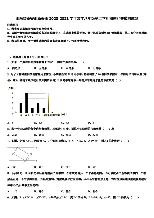 山东省泰安市新泰市2020-2021学年数学八年级第二学期期末经典模拟试题含解析