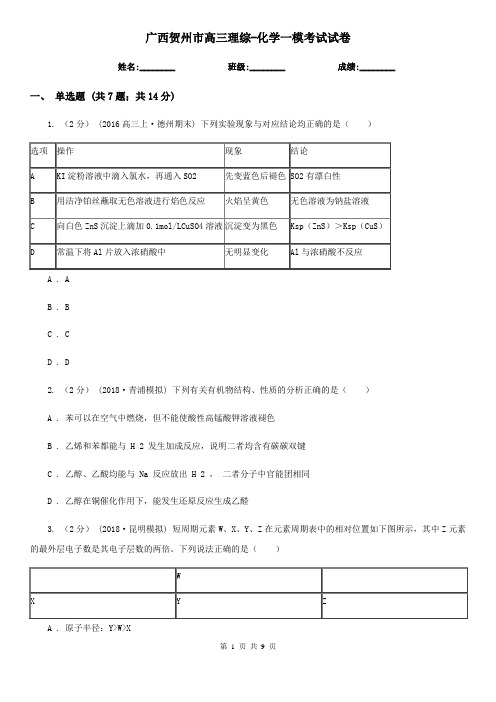 广西贺州市高三理综-化学一模考试试卷