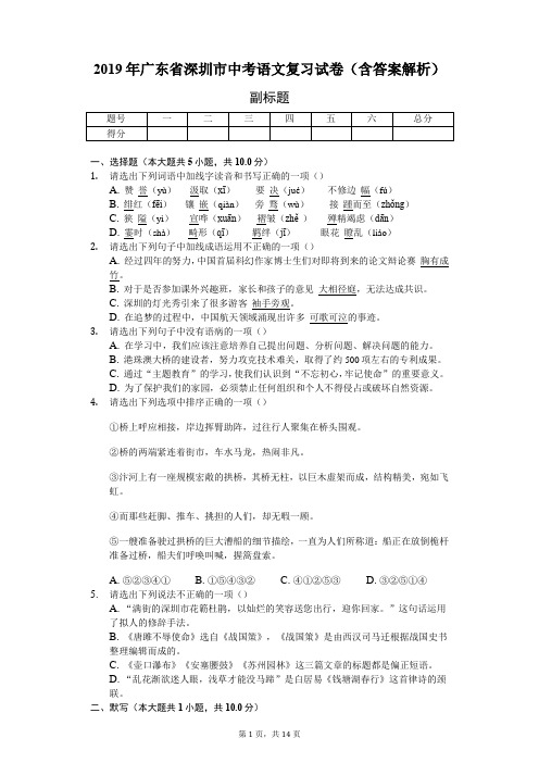 2019年广东省深圳市中考语文复习试卷(含答案解析)