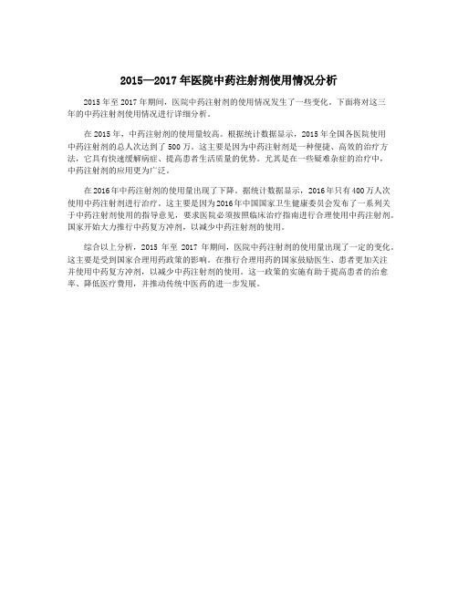 2015—2017年医院中药注射剂使用情况分析