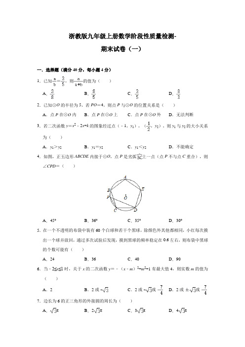 浙教版九年级上册数学阶段性质量检测-期末试卷(一)及答案