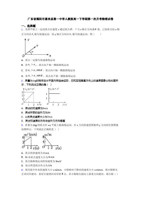 广东省揭阳市惠来县第一中学人教版高一下学期第一次月考物理试卷
