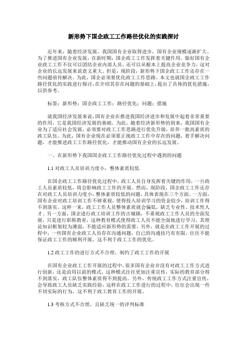 新形势下国企政工工作路径优化的实践探讨