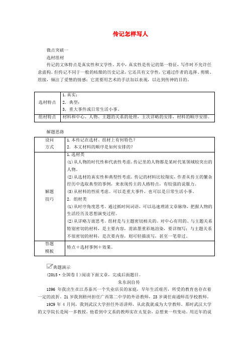 2020年高考语文复习第一编现代文阅读专题三微案三传记怎样写人学案(含解析)