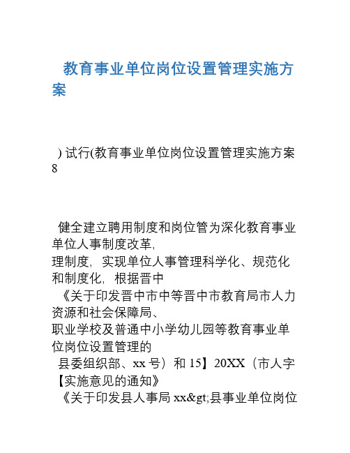 教育事业单位岗位设置管理实施方案