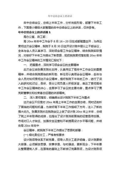 年中总结会议上的讲话_发言稿_