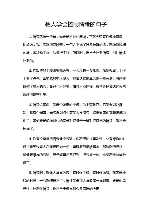 教人学会控制情绪的句子