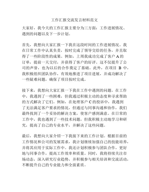 工作汇报交流发言材料范文