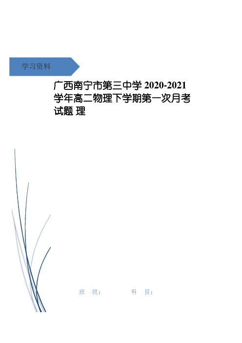 广西南宁市第三中学高二物理下学期第一次月考试题 理