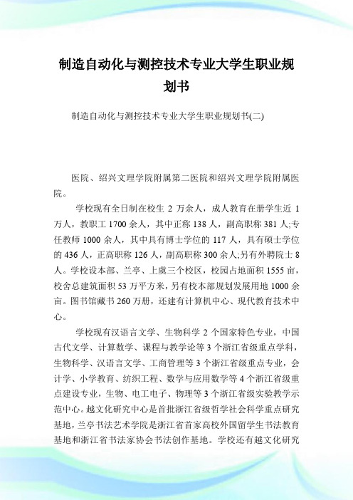 制造自动化与测控技术专业大学生职业规划书完整篇.doc