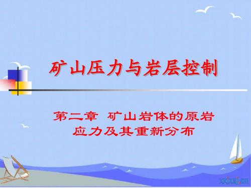 第2章 矿山岩体的原岩应力及其重新分布