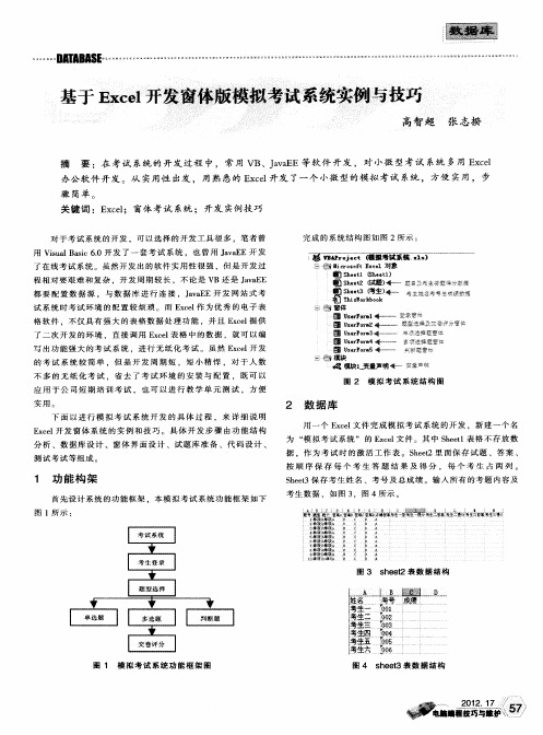 基于Excel开发窗体版模拟考试系统实例与技巧