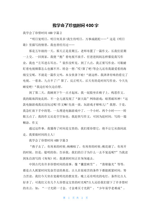 我学会了珍惜时间400字