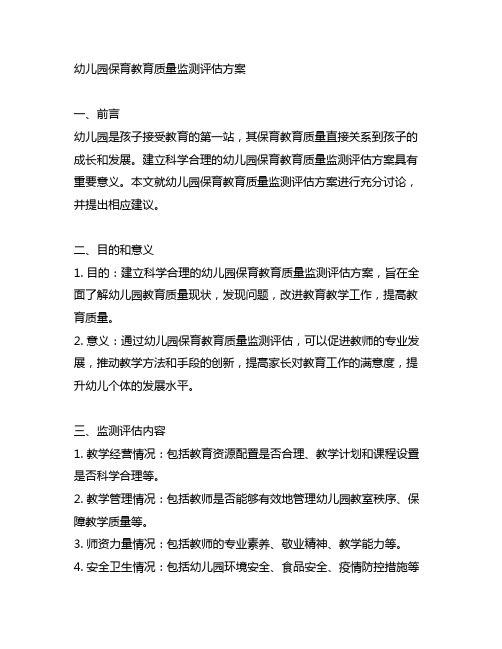 幼儿园保育教育质量监测评估方案 幼儿园保育教育质量监测方案