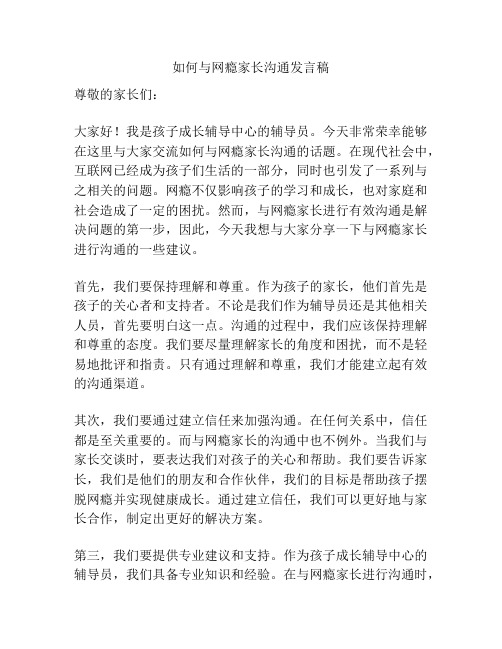 如何与网瘾家长沟通发言稿