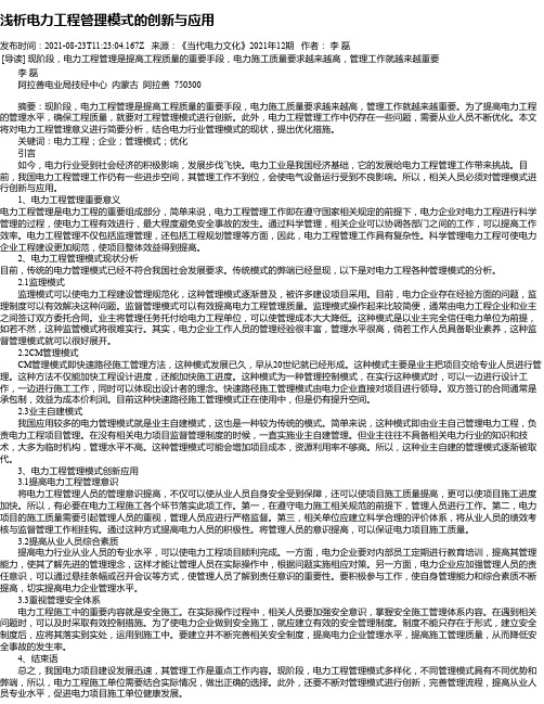 浅析电力工程管理模式的创新与应用