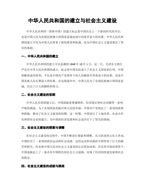 中华人民共和国的建立与社会主义建设