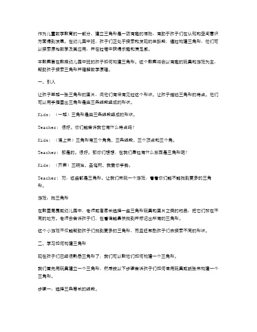 构建三角形的乐趣：幼儿园中班数学教案