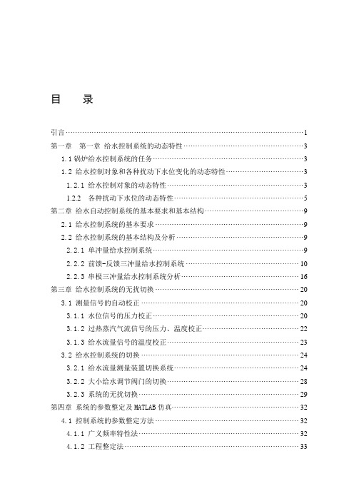 汽包锅炉给水水位自动控制系统的设计(毕业设计)