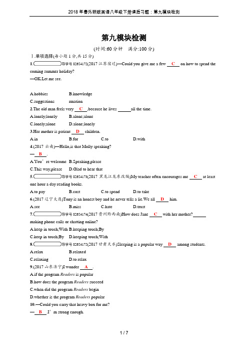 2018年春外研版英语八年级下册课后习题：第九模块检测