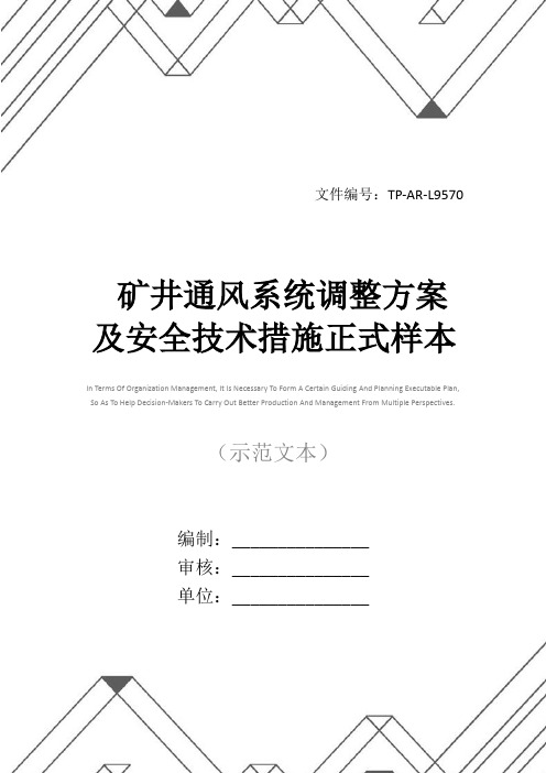 矿井通风系统调整方案及安全技术措施正式样本