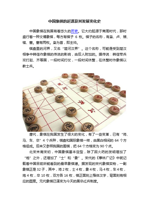 中国象棋的起源及其发展变化史