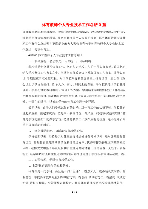 体育教师个人专业技术工作总结5篇