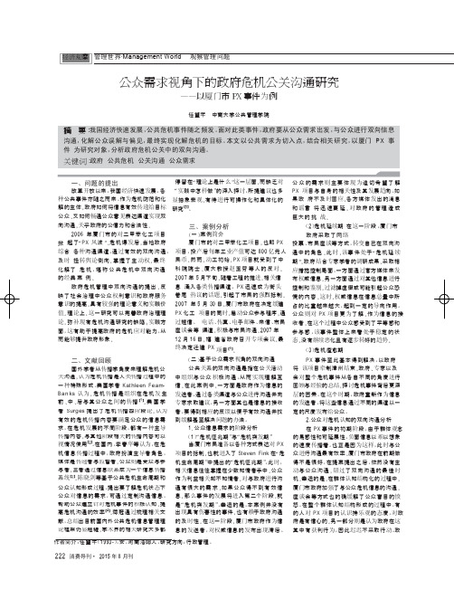 公众需求视角下的政府危机公关沟通研究——以厦门市PX事件为例