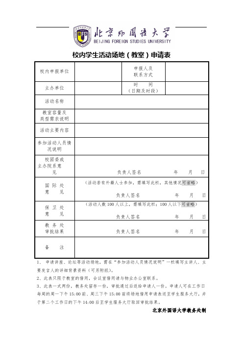 校内学生活动场地教室申请表