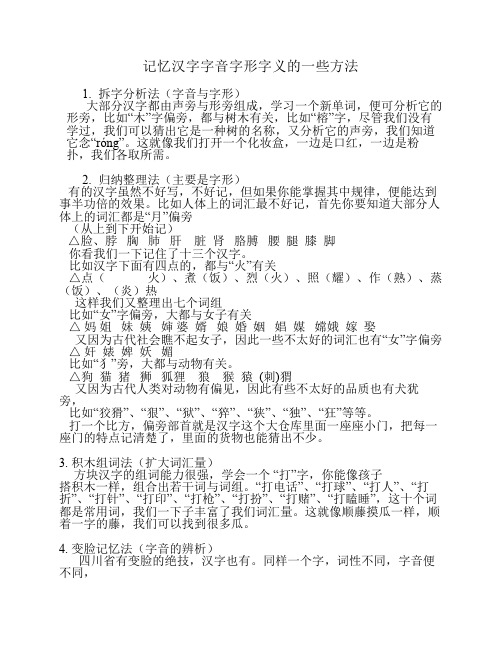 记忆汉字字音字形字义的一些方法