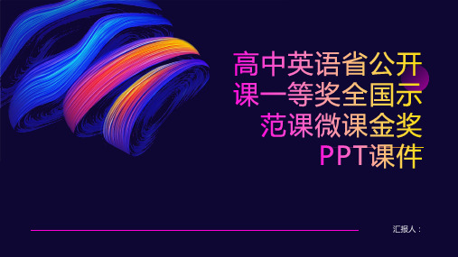 高中英语省公开课一等奖全国示范课微课金奖PPT动画课件