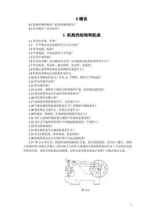 重庆大学机械原理习题集-1机构的结构及组成