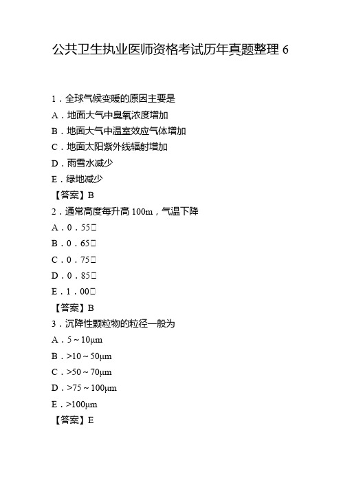 公共卫生执业医师资格考试历年真题整理6